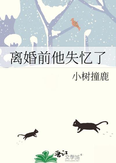 离婚前他失忆了小树撞鹿笔趣阁
