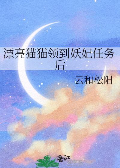 漂亮猫猫领到妖妃任务后番外