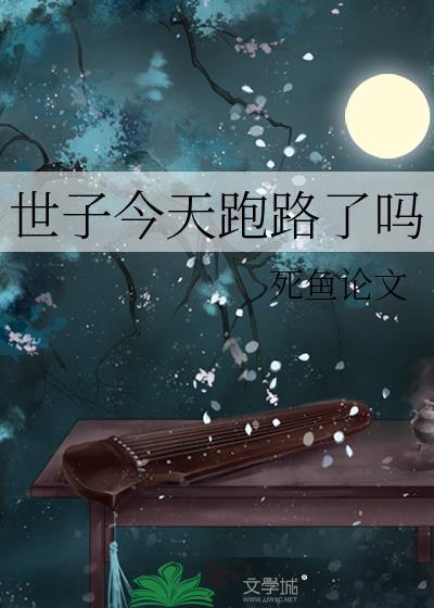 世子今天跑路了吗死鱼论文