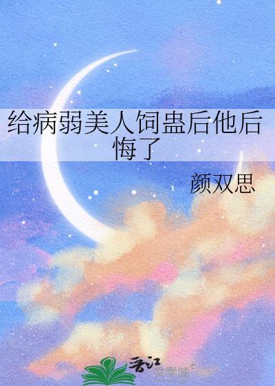 给病弱美人饲蛊后他后悔了免费阅读
