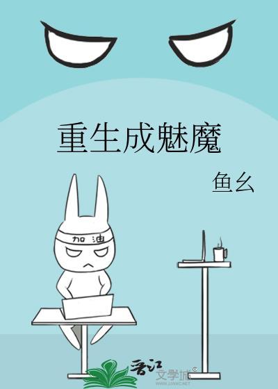 重生为魅魔最多收藏