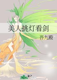 美人挑灯看剑谁是攻
