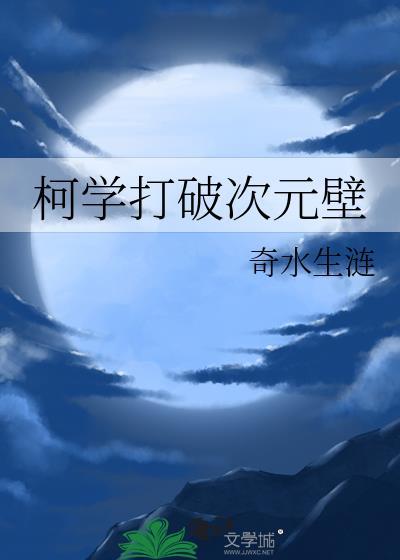 柯学打破次元壁免费