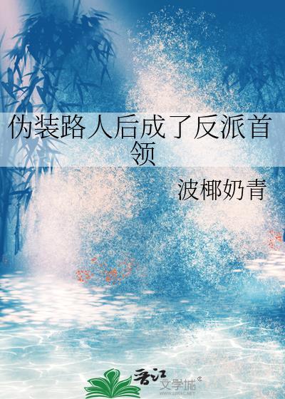 伪装路人后成了反派首领波椰奶青