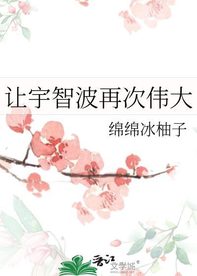 让宇智波再次伟大笔趣阁