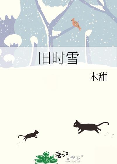 旧时雪番外