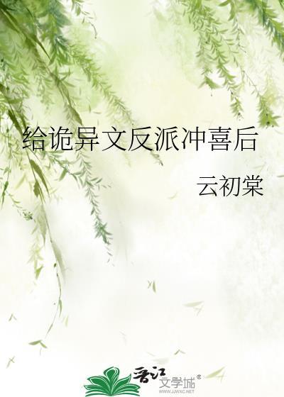给反派冲喜之后无弹窗