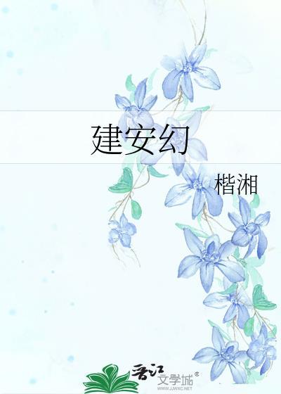 建安幻望晚玉