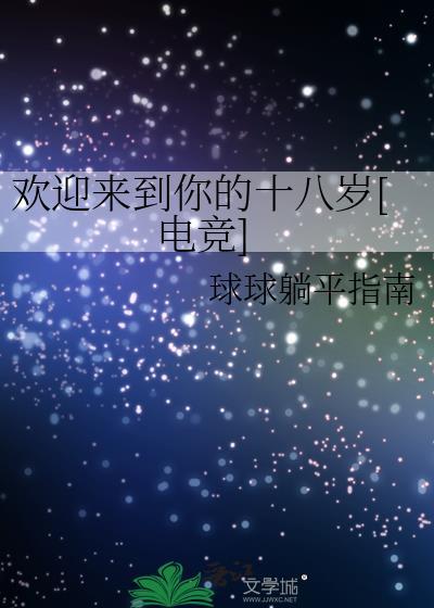 欢迎来到我的19岁英文