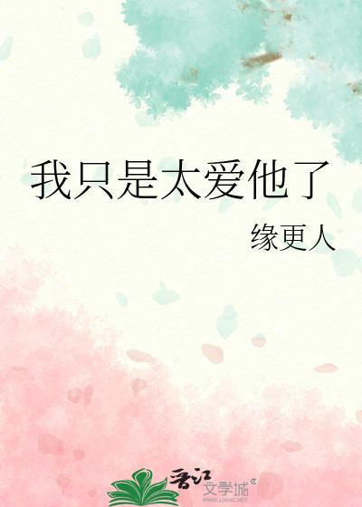 我只是太爱你了