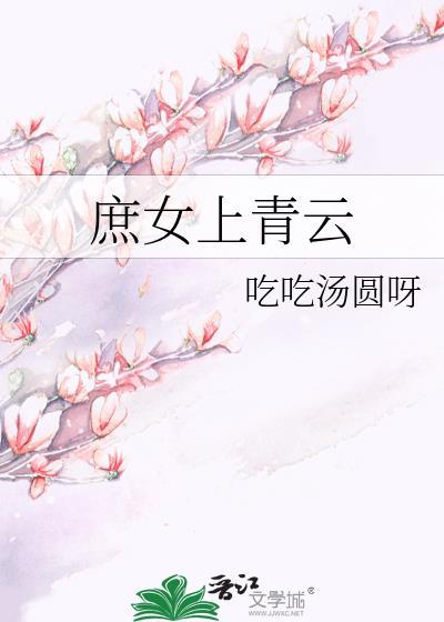 庶女有云免费阅读全本