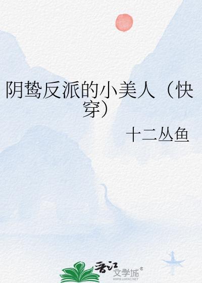 阴狠反派拯救计划全文阅读