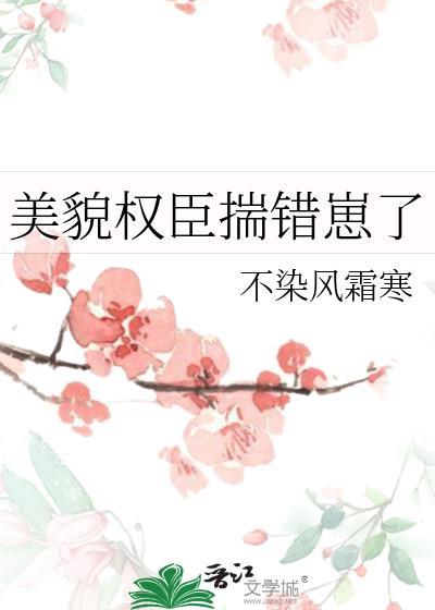 美貌权臣揣错崽了谢少淮