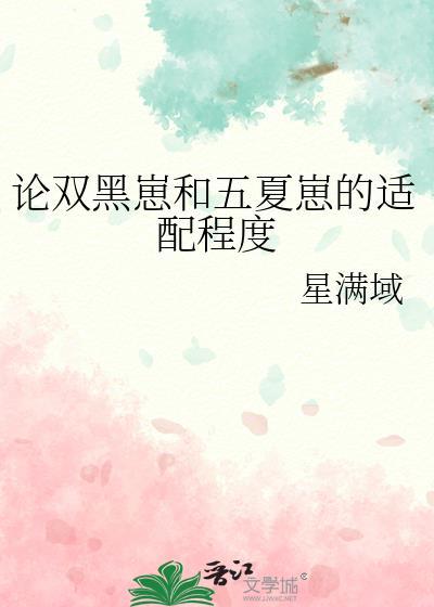 论双黑崽和五夏崽的适配程度 星满域 免费