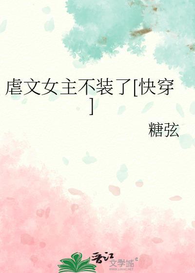 虐文女主她不干了txt