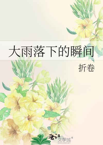 过去那些大雨落下的瞬间