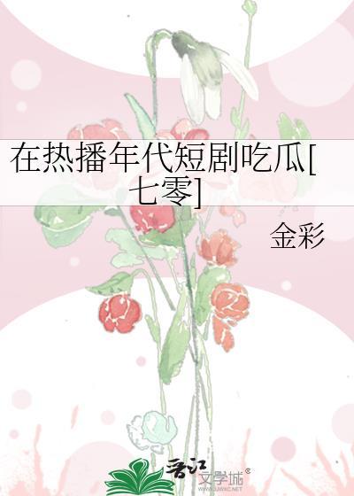 在年代文里吃瓜芷柚我