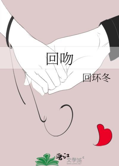 回吻说明什么