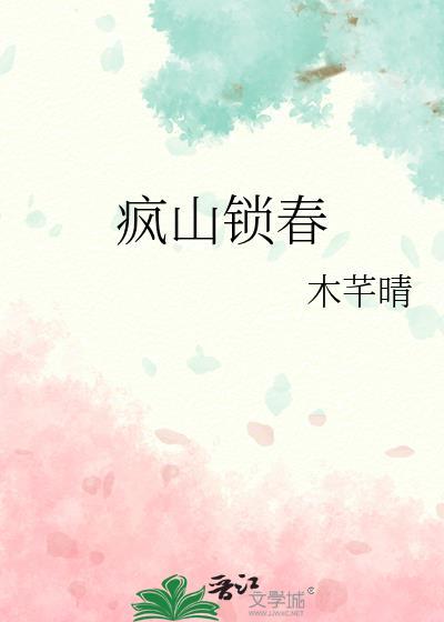 疯山锁春by木芊晴免费阅读番外