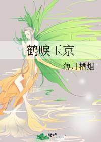 鹤唳玉京番外免费阅读全文