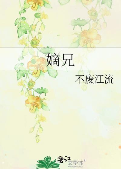 嫡兄万福全文免费阅读无弹窗