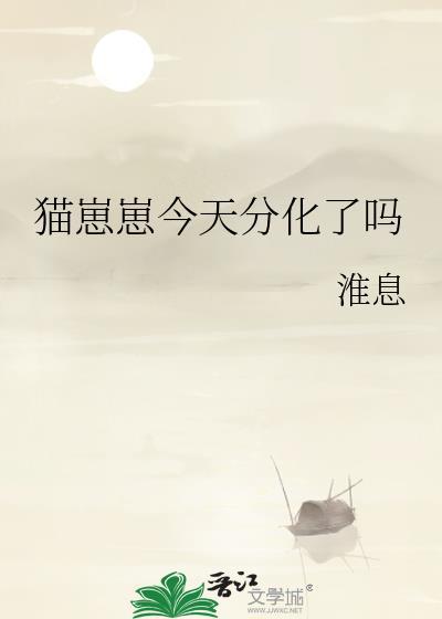 猫崽崽今天分化了吗免费阅读全文