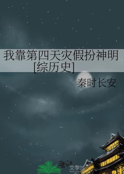 第四天灾我靠玩家制霸