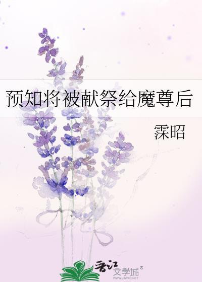 预知将被献祭给魔尊后剧透