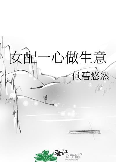 女配一心做生意全文免费阅读