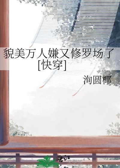 快穿貌美过人