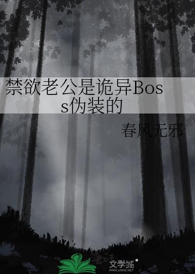 我的老公是禁欲系
