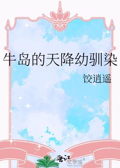 牛岛的天降幼驯染TxT
