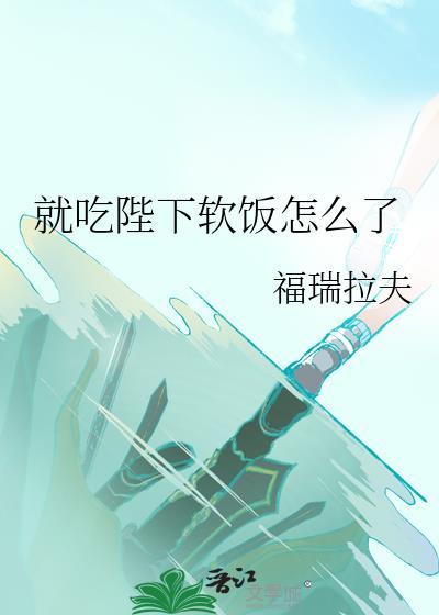 就吃陛下软饭怎么了番外