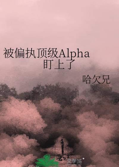 被偏执爱上