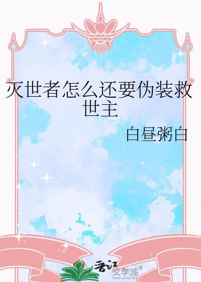灭世者怎么还要伪装救世主呢