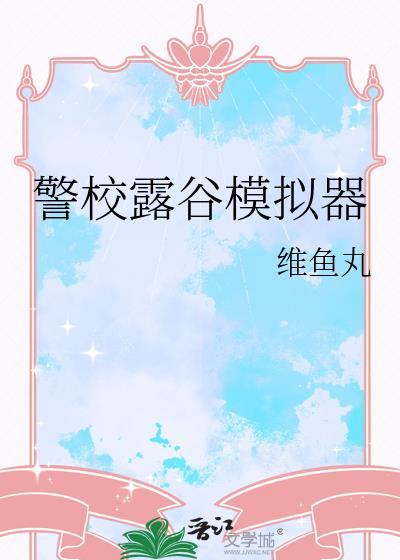 星露谷物语 模拟器