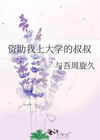 给资助我的叔叔阿姨们的感谢信
