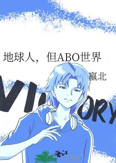 但abo世界/在O与A中反复横跳