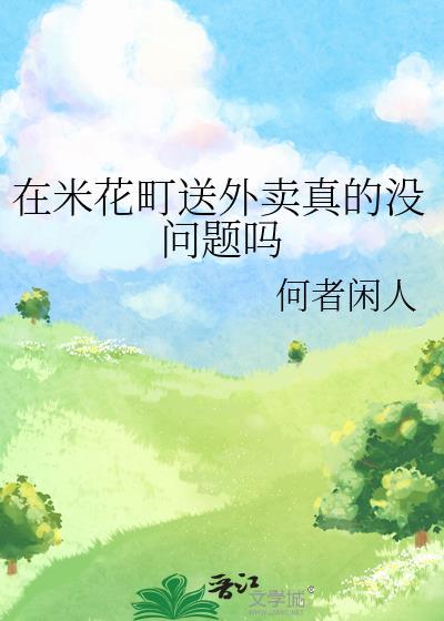在米花町送外卖真的没问题吗安全吗