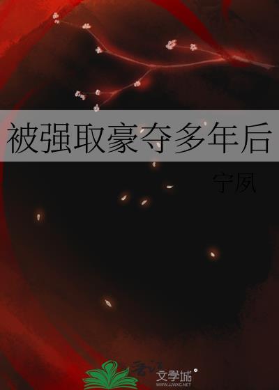 被强取豪夺多年后格格党免费阅读