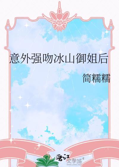 意外强吻冰山御姐后番外