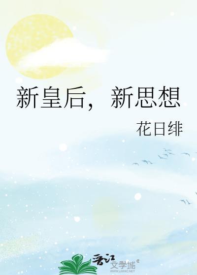 新皇后新思想22
