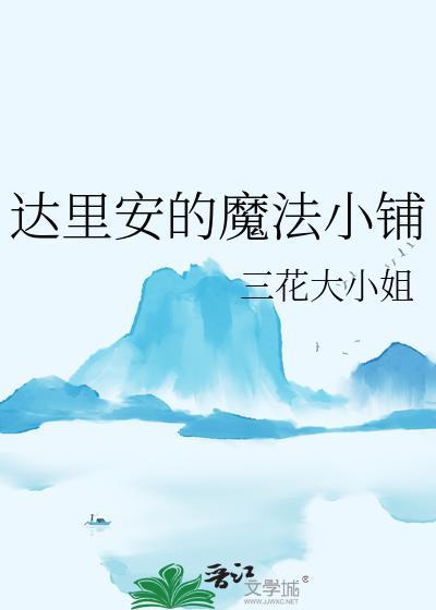 达里安的魔法小铺免费阅读