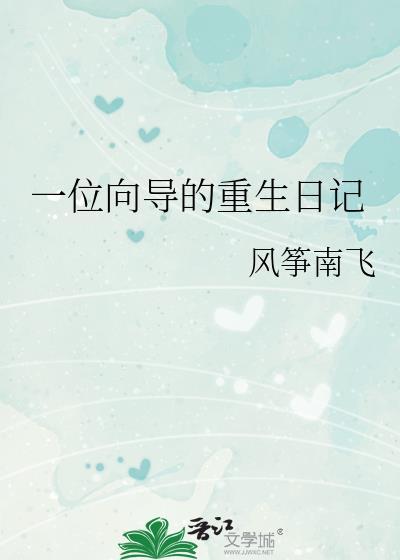 一位向导的重生日记62