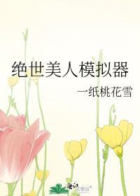 绝世美人是成语吗?