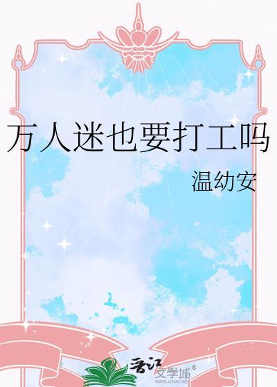 万人迷也要打工吗by温幼安