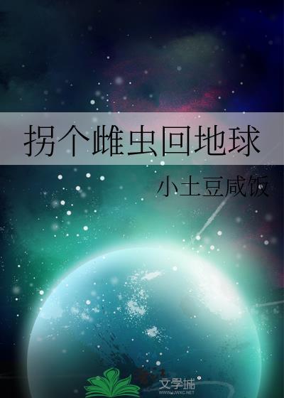 拐个雌性做