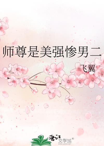 师尊强得可怕却怂
