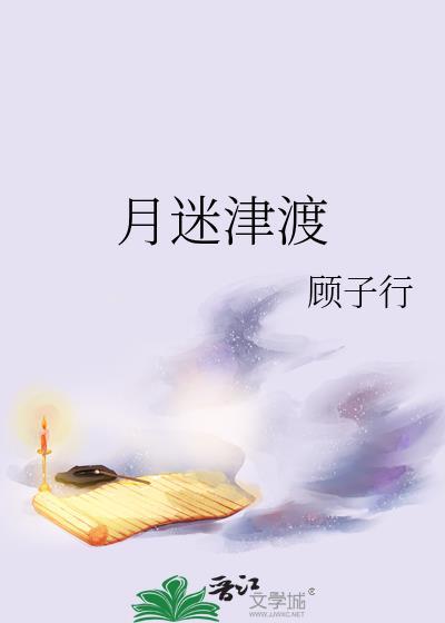 月迷津渡雾失楼台什么意思