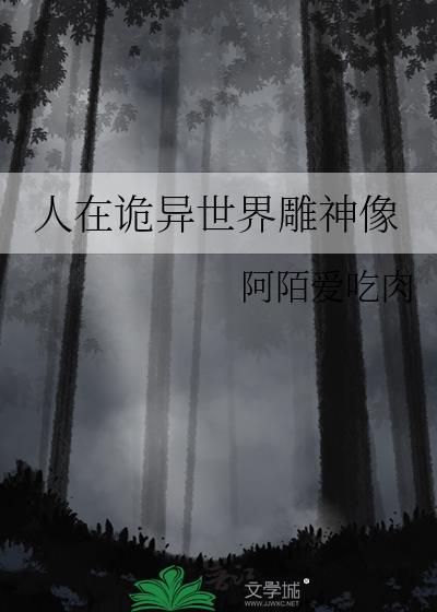 人在诡异世界雕神像TXT